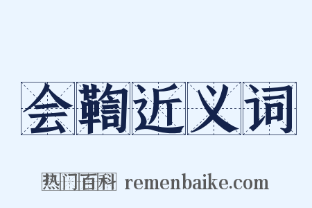 会鞫近义词是什么意思的图片